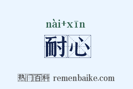 耐心是什么意思的图片